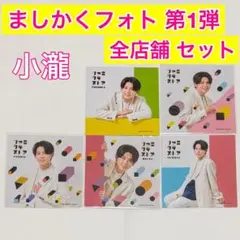 ジャニーズWEST WEST. ましかくフォト 小瀧望 第1弾 全店舗セット