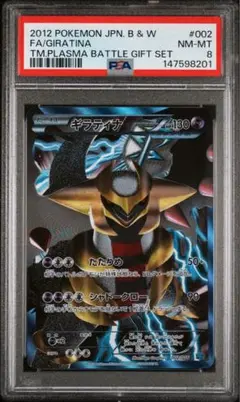 psa8 ギラティナ [PBG 002/016] プラズマ団バトルギフトセット