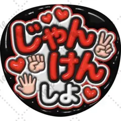 じゃんけんしよ 赤 メタリックA3】ぷっくりうちわ文字 ファンサうちわ