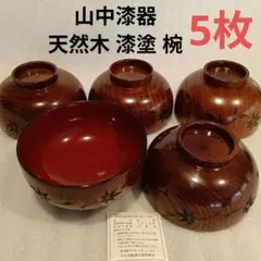 山中漆器 天然木 漆塗 椀 5客セット 汁椀 お椀のサムネイル