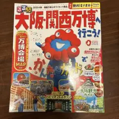 るるぶ大阪・関西万博へ行こう!