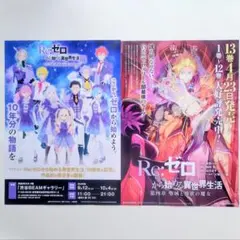 【匿名配送】リゼロ展 チラシ 2種