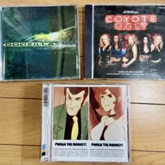 GODZILLA ルパン三世 コヨーテアグリ 映画音楽CD3枚セット