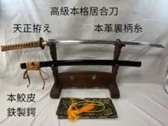 本格派高級居合刀 藤原朝臣村正拵え 妖刀 藤原朝臣村正 最高級 居合刀 特別オーダー品 本革 村正