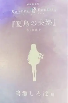 劇場編集版 Summer Pockets 入場者特典　短編小説　鳴瀬しろは編