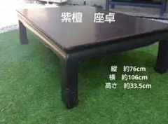 紫檀　座卓　昭和レトロ　希少　アンティーク　送料込