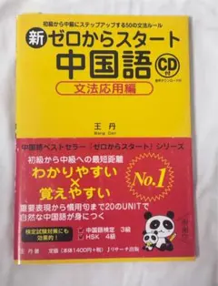 新ゼロからスタート中国語 文法応用編