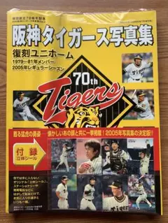 阪神タイガース　写真集（新品未開封）