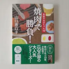 焼き肉で勝負！　食堂のおばちゃん１０　山口恵以子