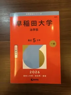 2026年最新】早稲田大学法学部過去問の人気アイテム - メルカリ
