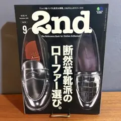 2nd 2020年9月号 断然革靴派のローファー選び。