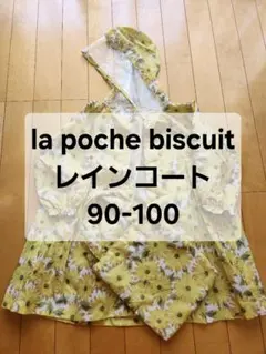 レインコート ラポシェビスキュイ お花柄 収納袋付き 90〜100 女の子
