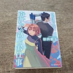 南海ちゃんの新しいお仕事 新井素子 ハルキ文庫