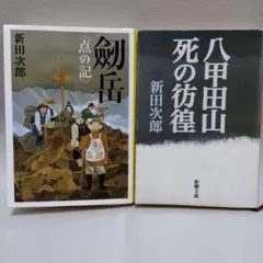新田次郎「劔岳〈点の記〉」「八甲田山死の彷徨」2冊セット