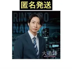 嵐 相葉雅紀『大追跡〜視庁SSBC強行犯係～』名波凛太郎 メモ帳