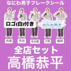 なにわ男子 ファミクラストア まとめ売り フレークシール 全店セット