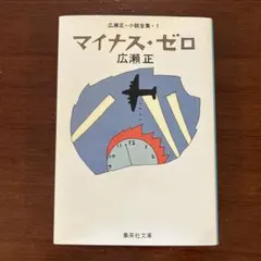 マイナス・ゼロ