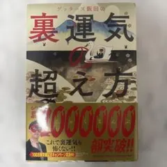 ゲッターズ飯田の裏運気の超え方