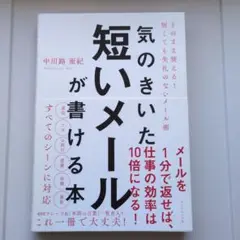 気のきいた短いメールが書ける本 そのまま使える! 短くても失礼のないメール術
