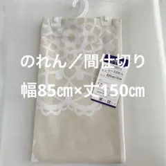 のれん レースカーテン 間仕切り 暖簾 タペストリー 北欧 北欧風 洋風のサムネイル