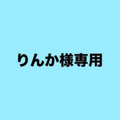りんか様専用