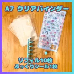 シール帳 A7 クリアバインダー リフィル10枚 3D 立体シール 水色