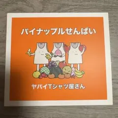 パイナップルせんぱい/ヤバイTシャツ屋さん