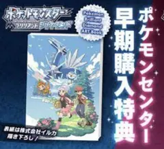 ブリリアントダイヤモンド ゲームソフト&ポケモンセンター早期購入特典