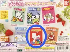 サンリオ いちご新聞 クリアラバーコースター No.314 ハローキティ