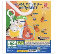 y*u様 ミッフィー めじるしアクセサリー チャーム おばけ