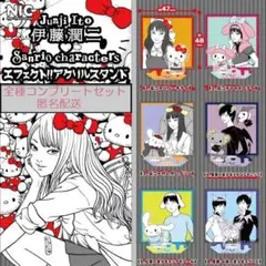 伊藤潤二 サンリオキャラクターズ エフェクト!! アクリルスタンド 全6種◎