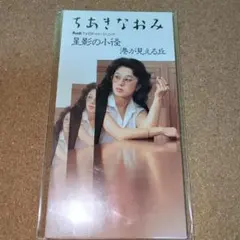 ちあきなおみ/星影の小径　8㎝CD　C-2883