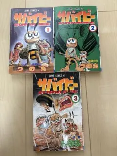 みどりのマキバオー モンモンモン サバイビー 全巻セット つの丸 みどりのマキバオー モンモンモン サバイビー 全巻セット つの丸