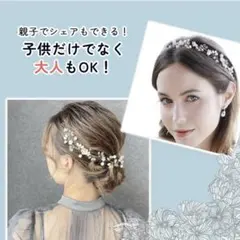 パールビーズヘッドドレス