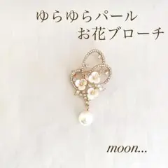 お花 ゆらゆらパール ゴールド ブローチ 卒園 入園 卒業 入学 結婚 ＃78