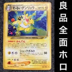 良品　旧裏　ポケモンカード　全面ホロ　わるいデンリュウ