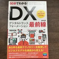 60分でわかる! DX 最前線