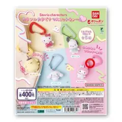 新品最安値！匿名配送！サンリオ カラフルカラビナマスコットチャーム マイメロディ