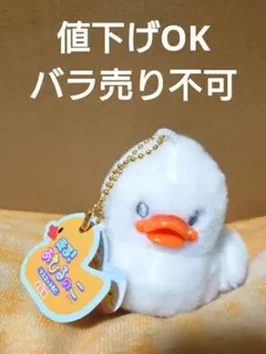 走る！あひるのこ アヒル ぬいぐるみ ストラップ付き