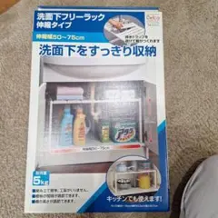 洗面下フリーラック 幅調整可能 50〜75cm