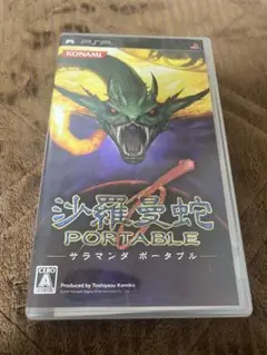 値下げ！沙羅曼蛇 ポータブル　PSP