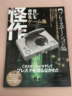 世にも奇妙な怪作ゲーム集プレイステーション編