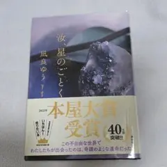 汝、星のごとく 単行本 凪良ゆう