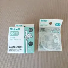 Richell S-15 マグ用ストローセット　マグ用パッキン 未使用品