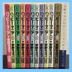【安野モヨコまとめ売】ハッピー・マニア　全11巻／脂肪と言う名の服を着て　全1巻