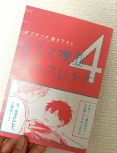 ［新品・未使用］ギヴン　海へ　4周目特典　4コマ漫画リーフレット
