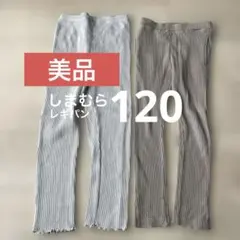 美品　レギパン　しまむら　茶色　薄茶　シンプル　　120