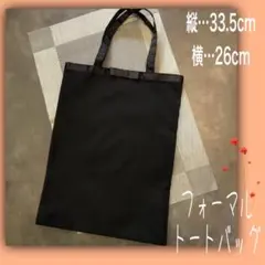 フォーマル トートバッグ A4 冠婚葬祭 入学式 卒業式 ブラック サブバッグ