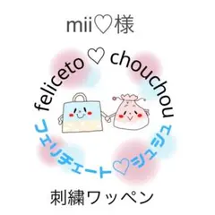 mii♡様専用です　刺繍糸カラー　ワッペン　ハンドメイド