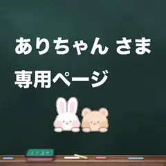 ありちゃん さま専用ページ